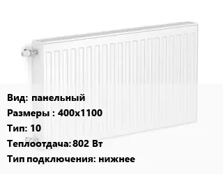 Радиатор стальной панельный 400х1100 10 802 Вт Подкл:нижнее